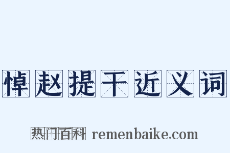 悼赵提干近义词是什么意思的图片